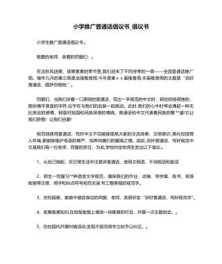 2025年小学推广普通话倡议书倡议书