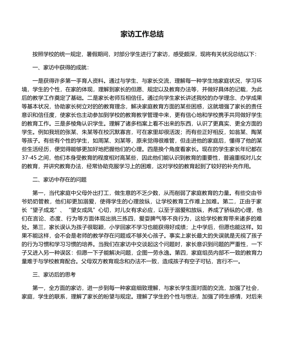 2025年家访工作总结_第1页