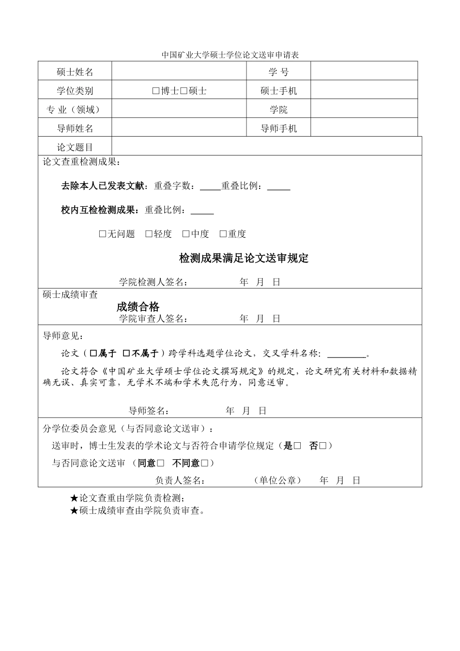 2025年论文送审申请表_第1页