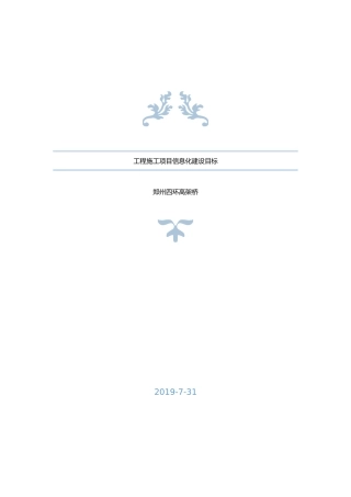 2025年工程施工项目信息化建设目标