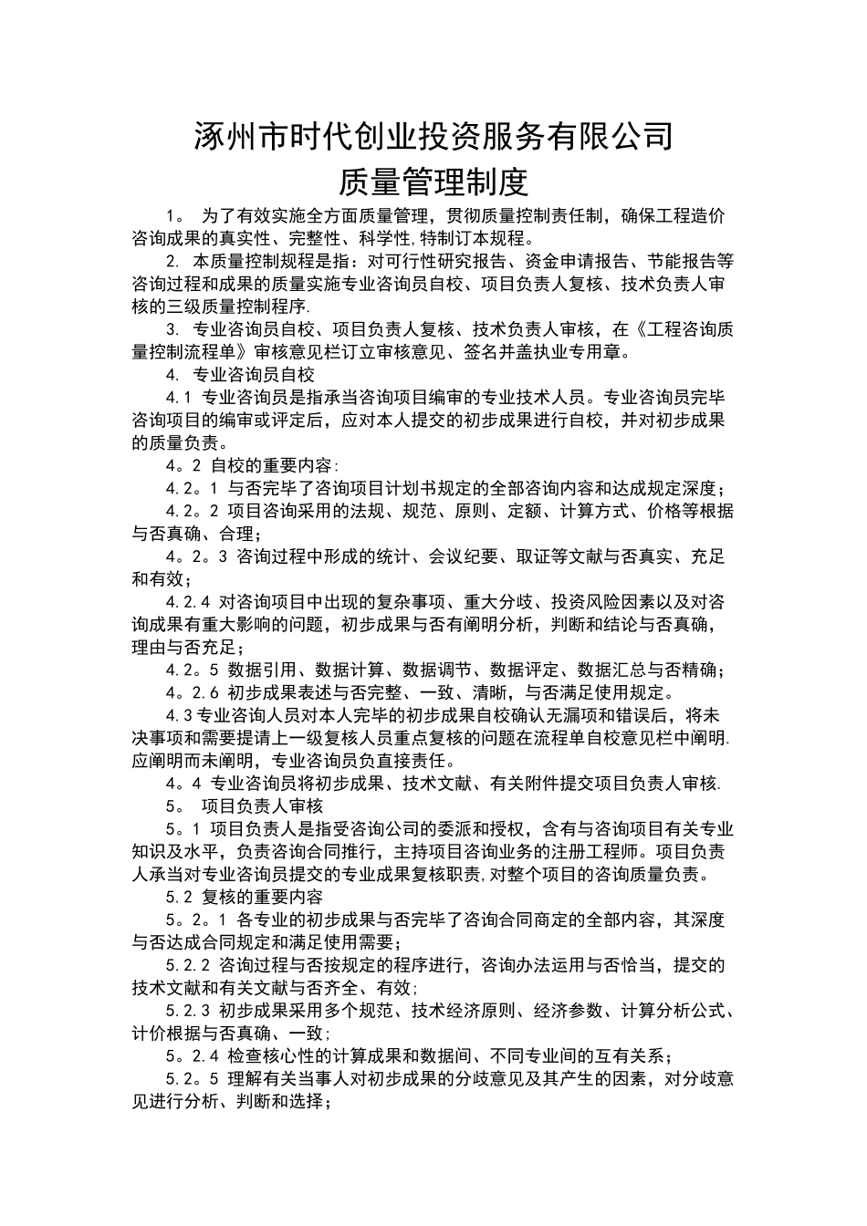 2025年工程咨询公司质量控制制度_第1页