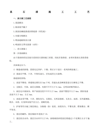 2025年真石漆施工工艺