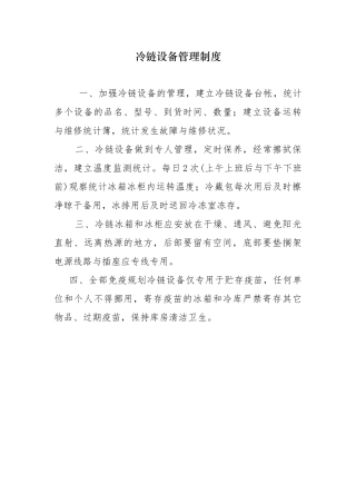 2025年冷链设备管理制度