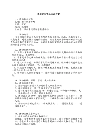 2025年跳蚤市场活动方案