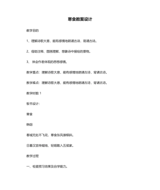 2025年寒食教案设计