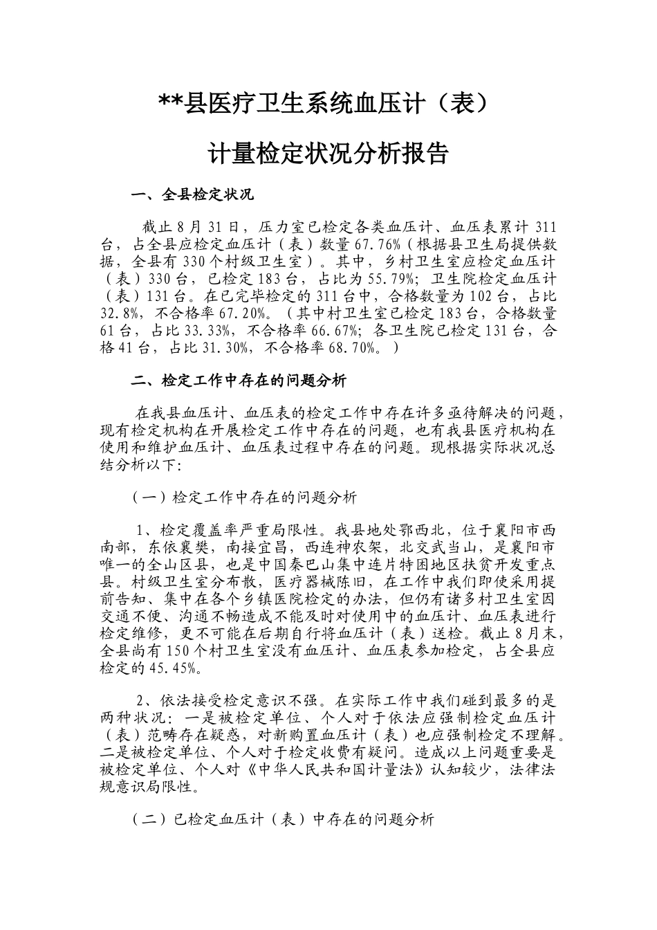 2025年血压计检定情况分析报告_第1页
