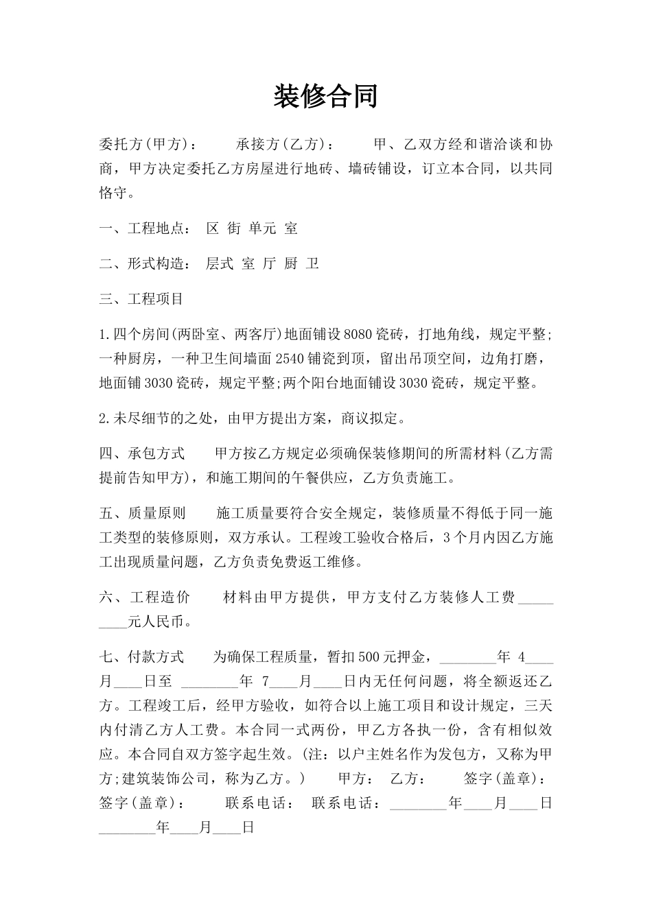 2025年装修合同新版_第1页