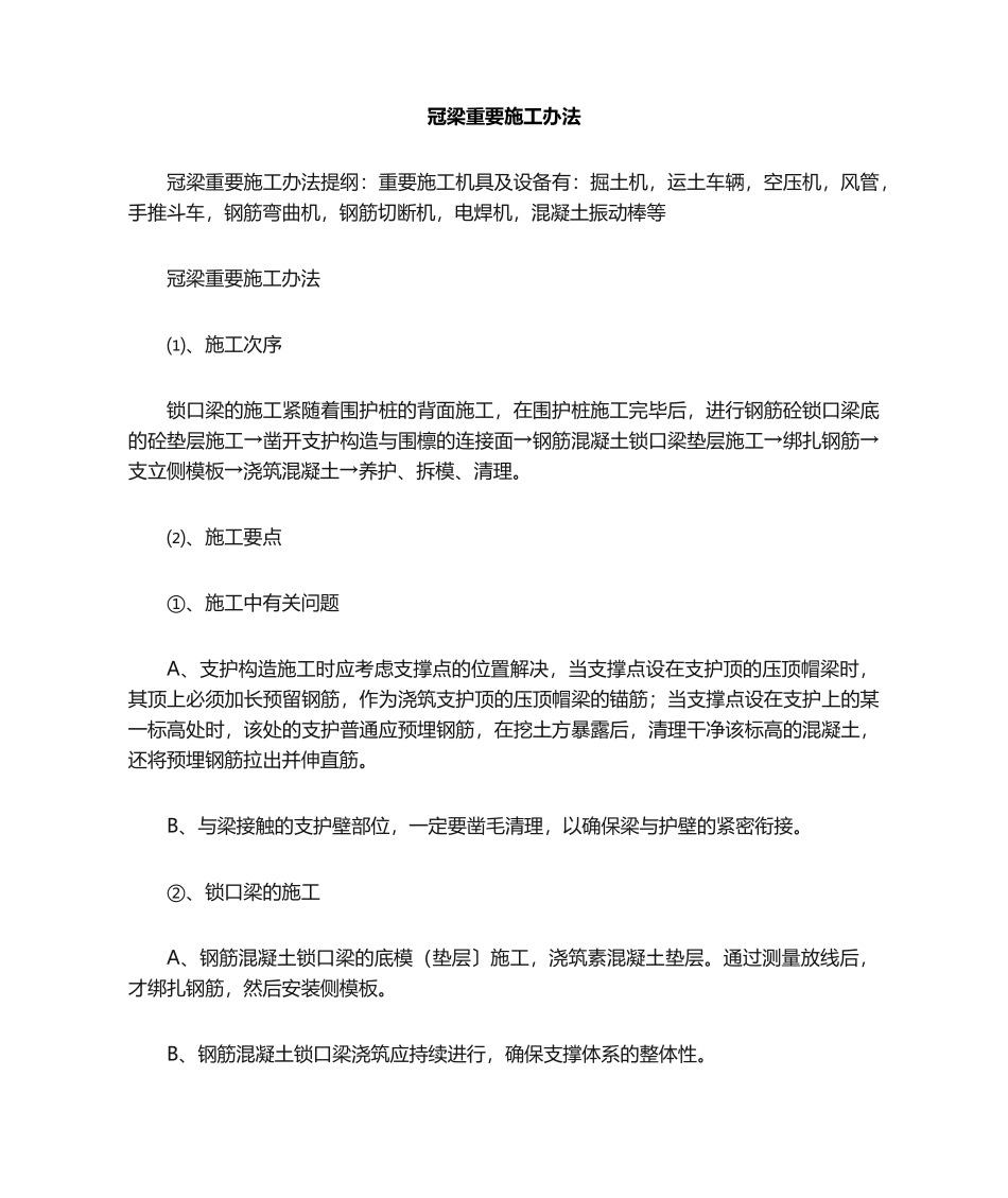 2025年冠梁主要施工方法_第1页