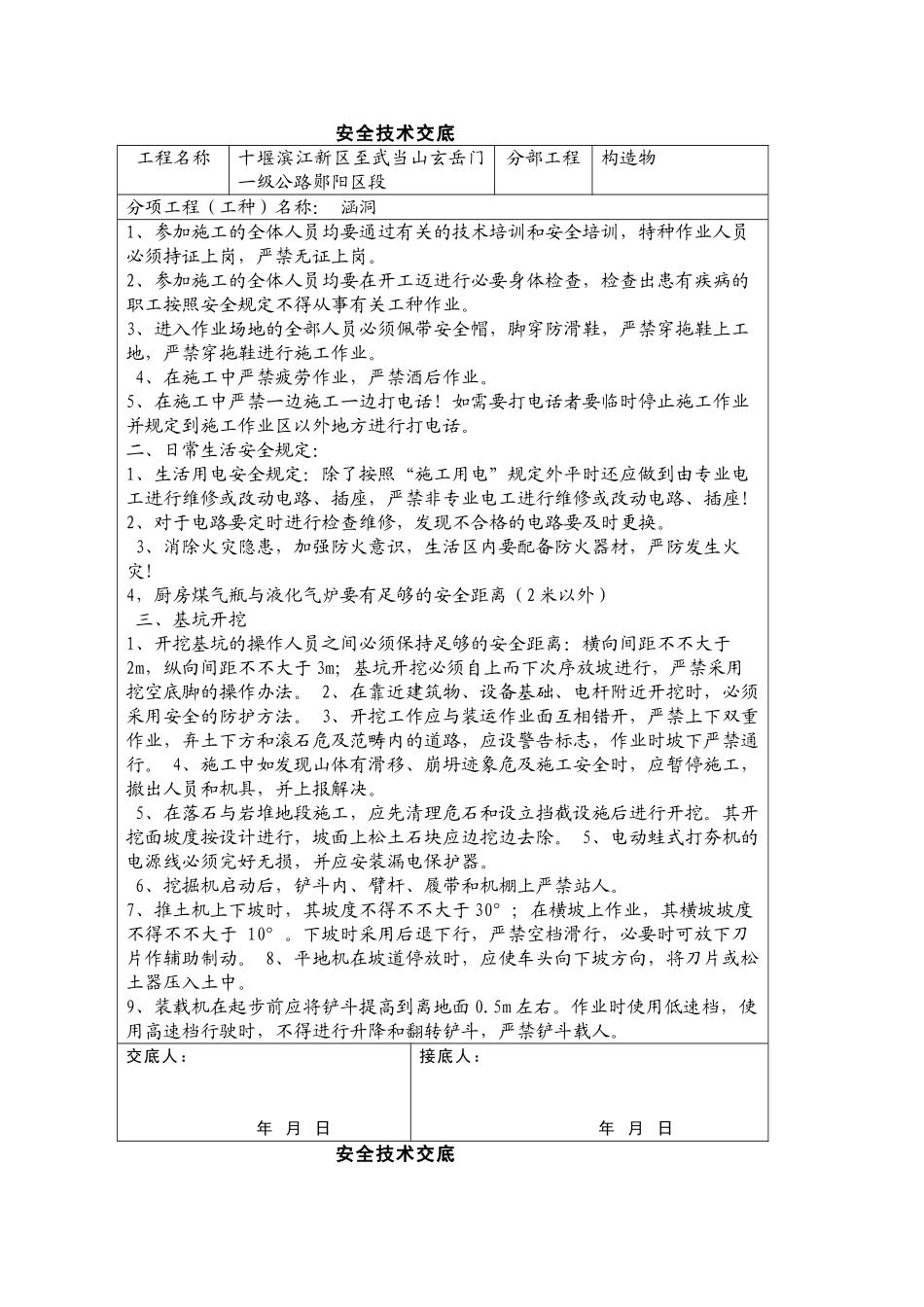 2025年涵洞安全技术交底_第1页