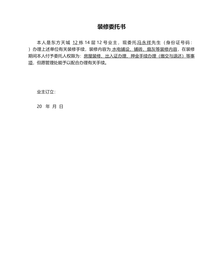 2025年装修委托书_第1页
