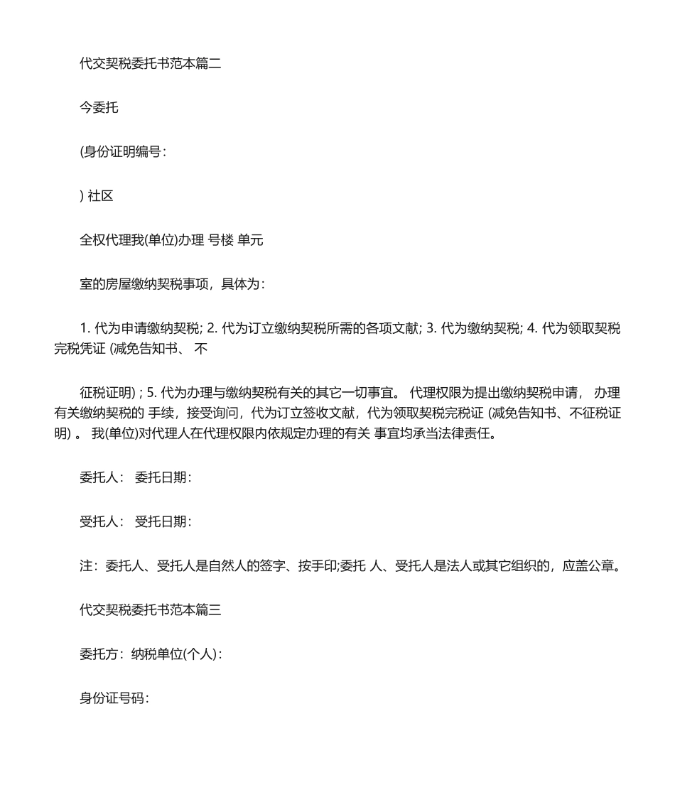 2025年代缴契税委托书代交契税委托书范本_第2页