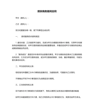 2025年煤炭商务居间合同