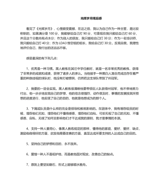 2025年光辉岁月观后感