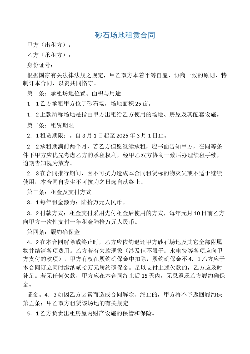 2025年砂石场地租赁合同_第1页