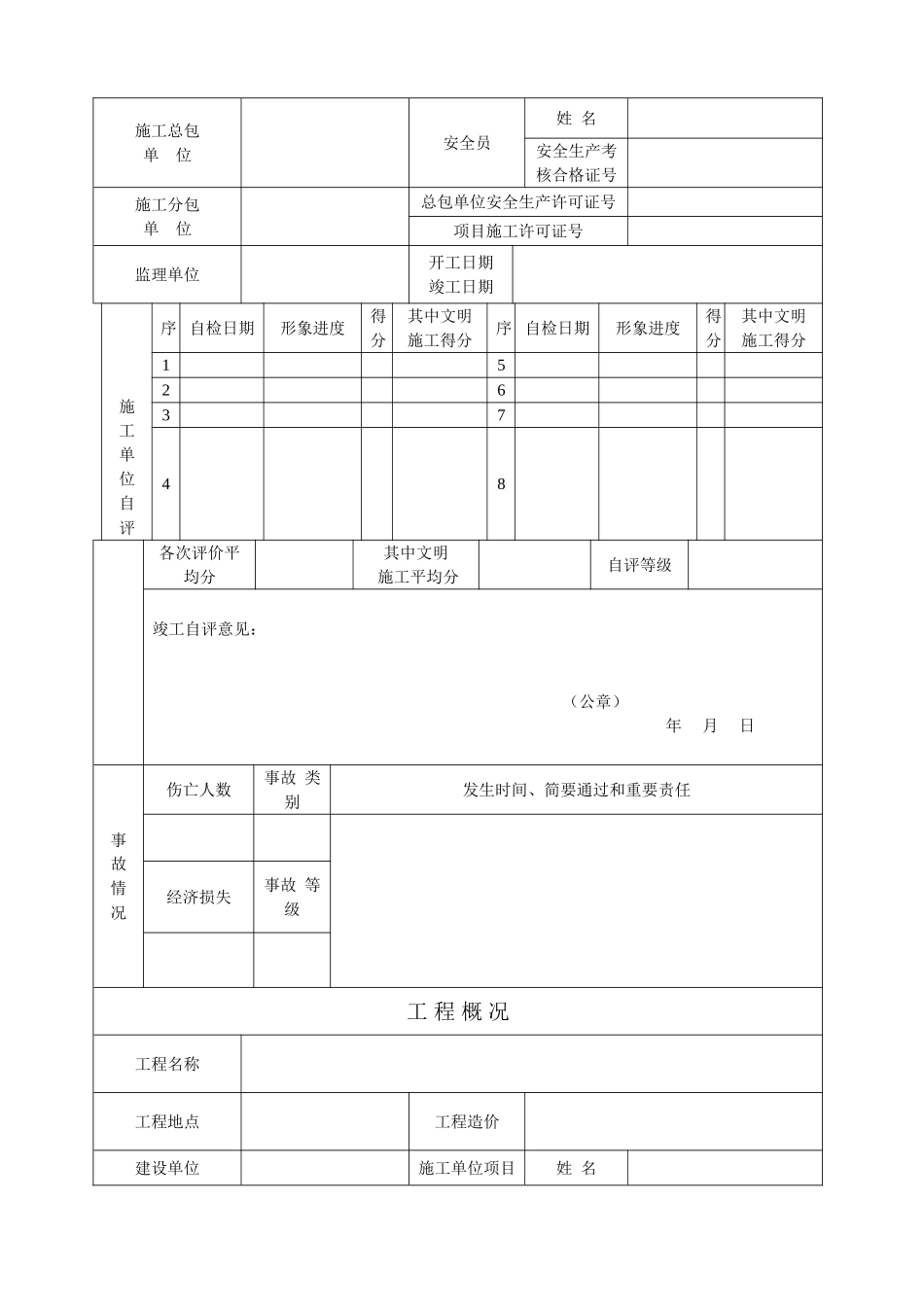 2025年水利建设工程项目建设工程施工安全评价书_第2页