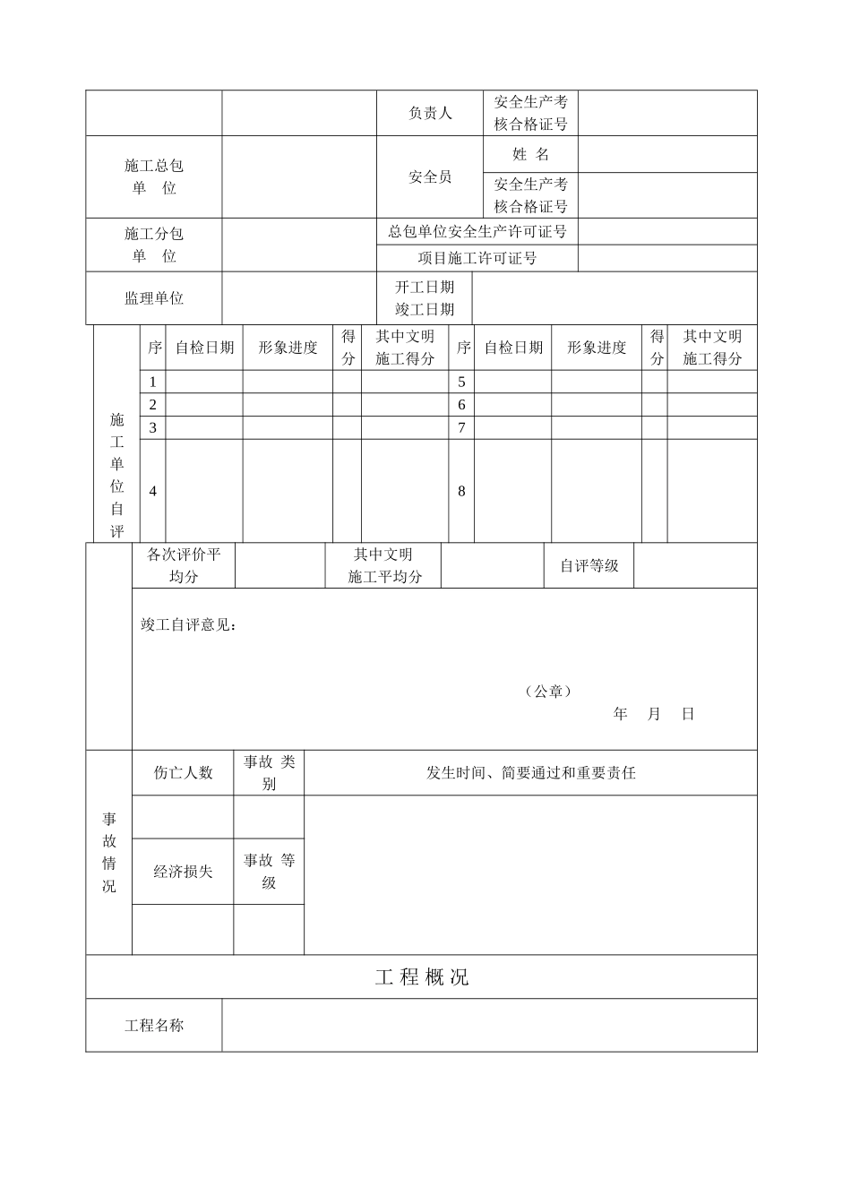 2025年水利建设工程项目建设工程施工安全评价书_第3页