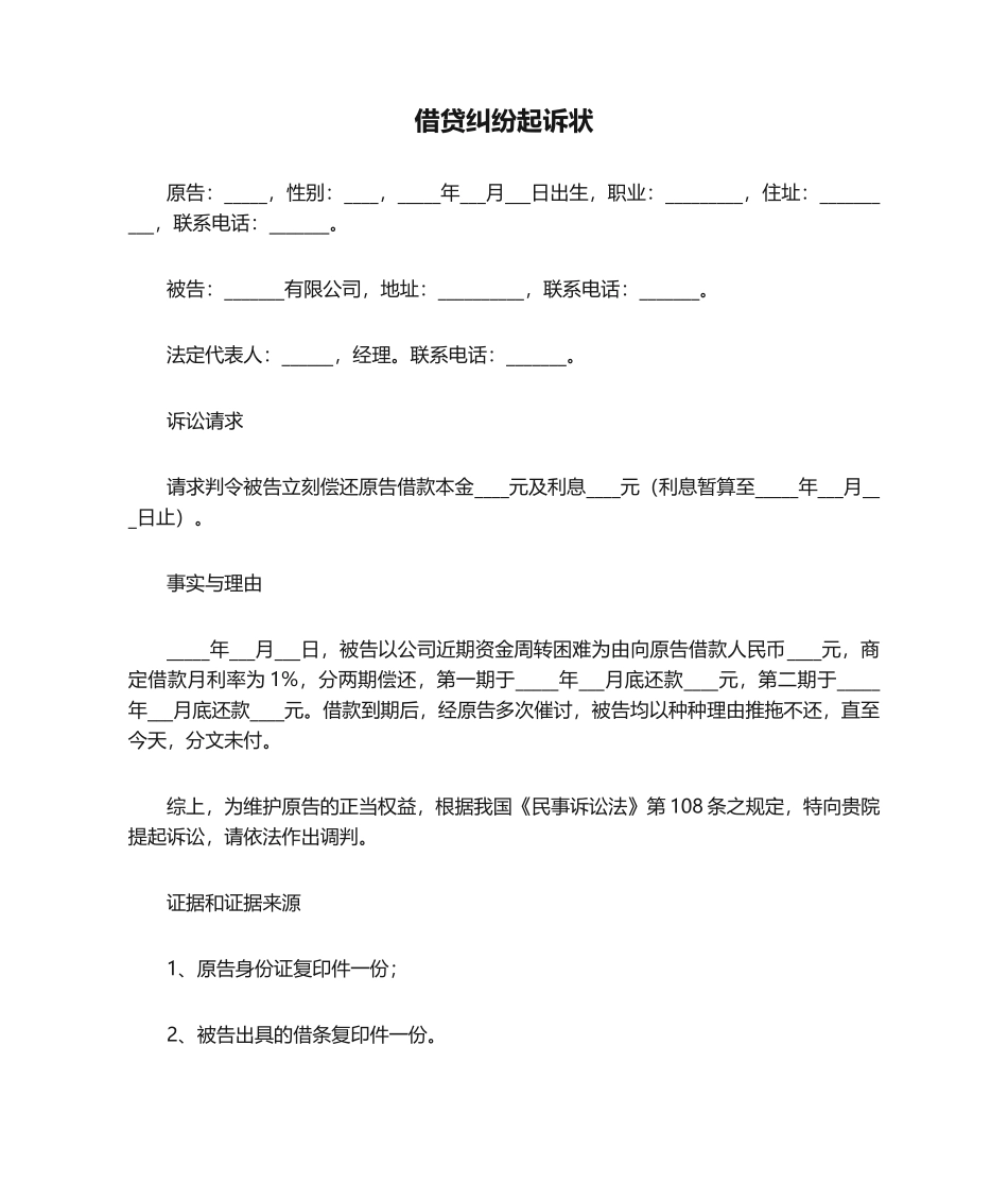 2025年借贷纠纷起诉状_第1页