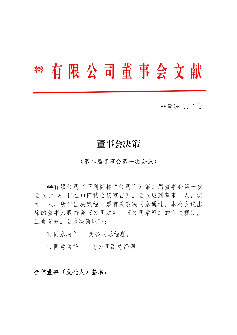 2025年董事会决议公文模板_第1页
