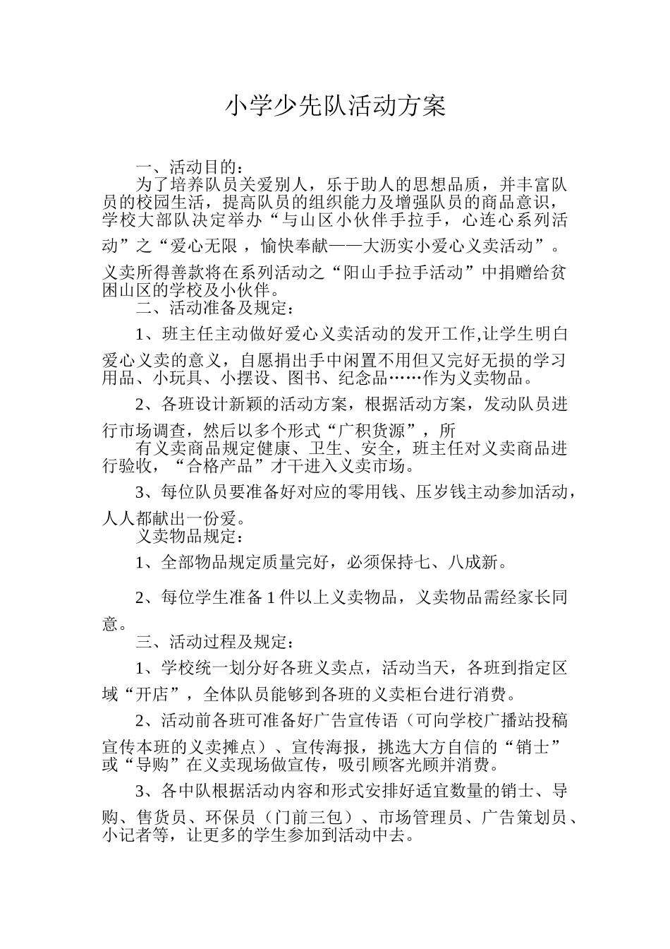 2025年小学少先队活动方案_第1页