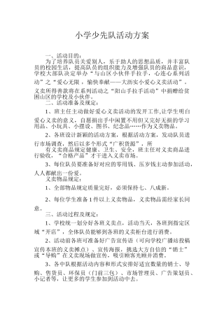 2025年小学少先队活动方案