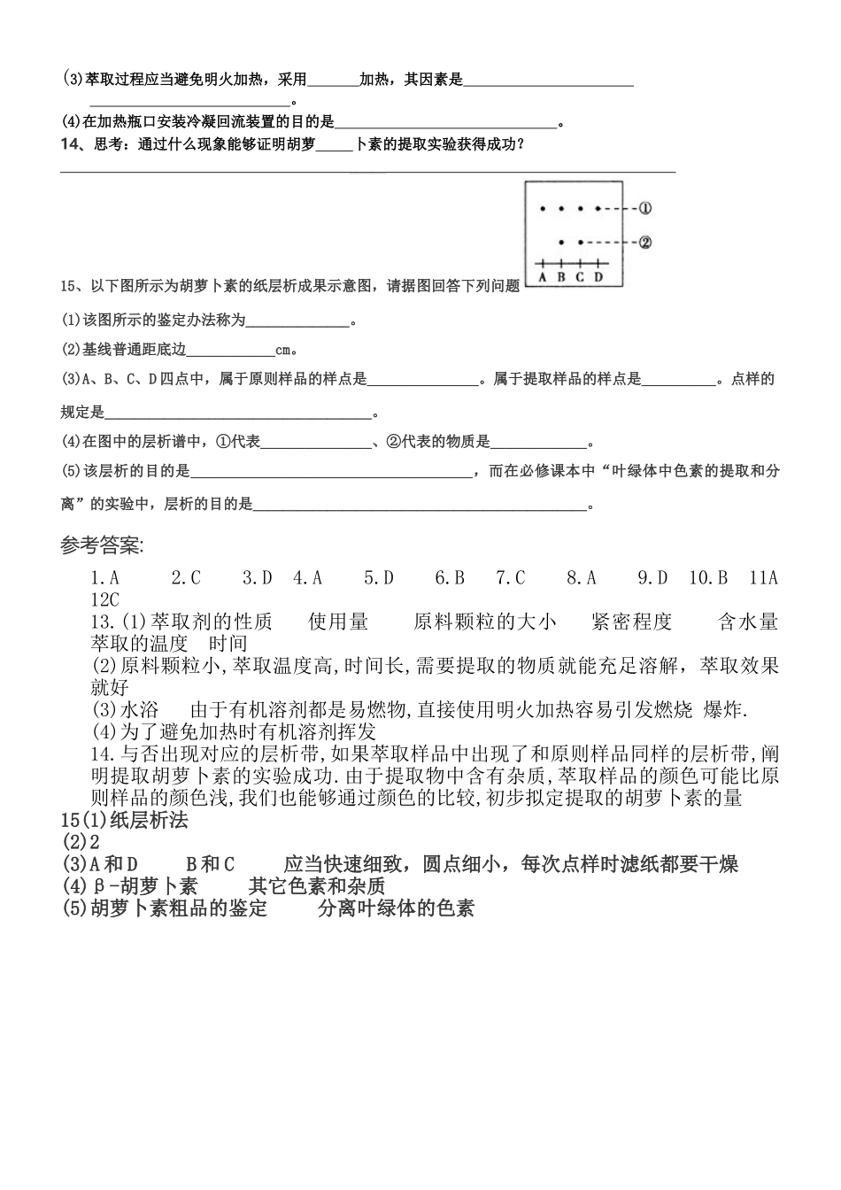 2025年胡萝卜素的提取练习题_第2页