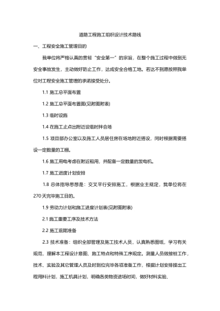 2025年道路工程施工组织设计技术路线