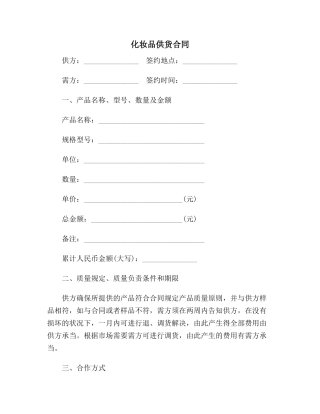 2025年化妆品供货合同范本