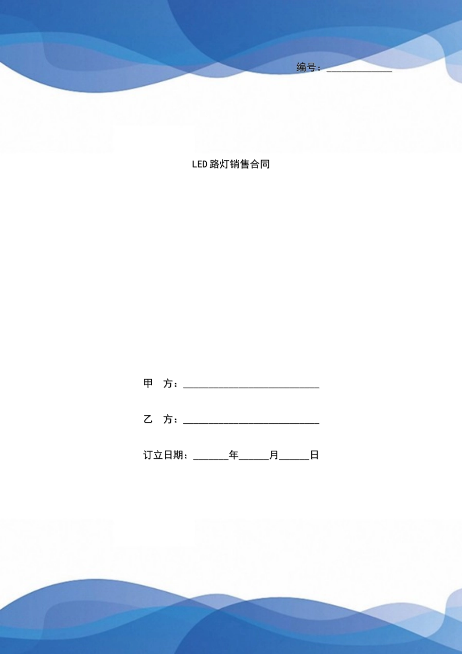 2025年LED路灯销售合同_第1页