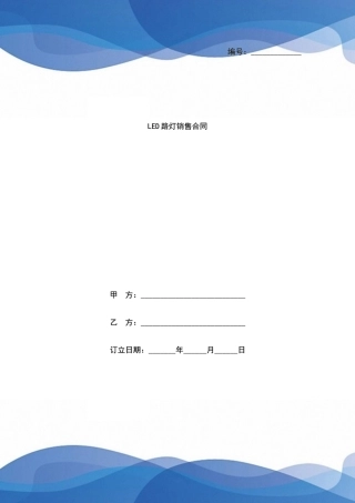 2025年LED路灯销售合同