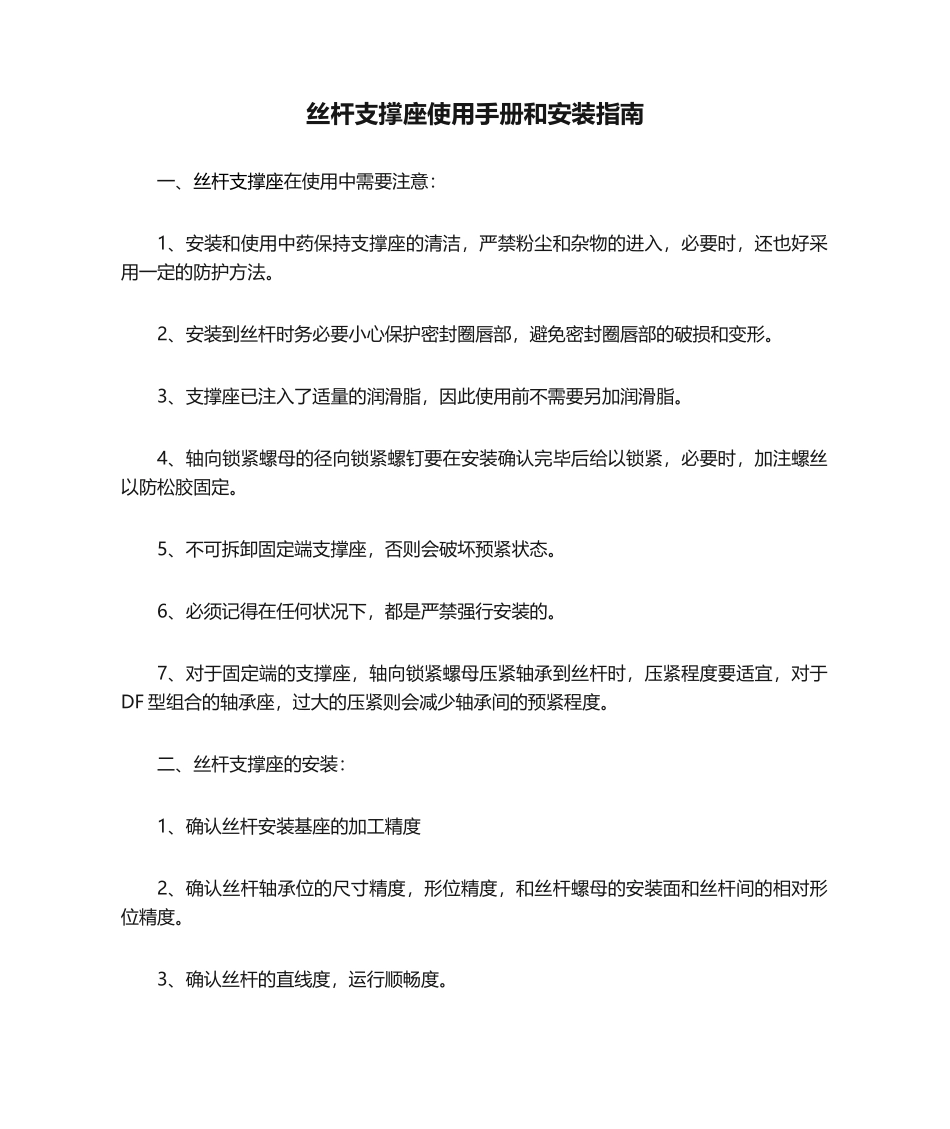 2025年丝杆支撑座使用手册和安装指南_第1页