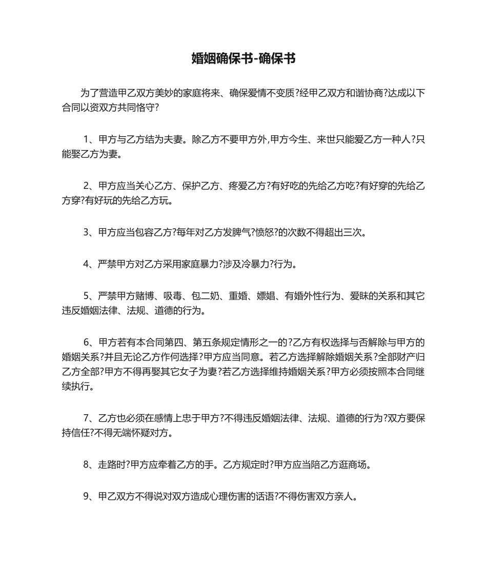 2025年婚姻保证书保证书_第1页