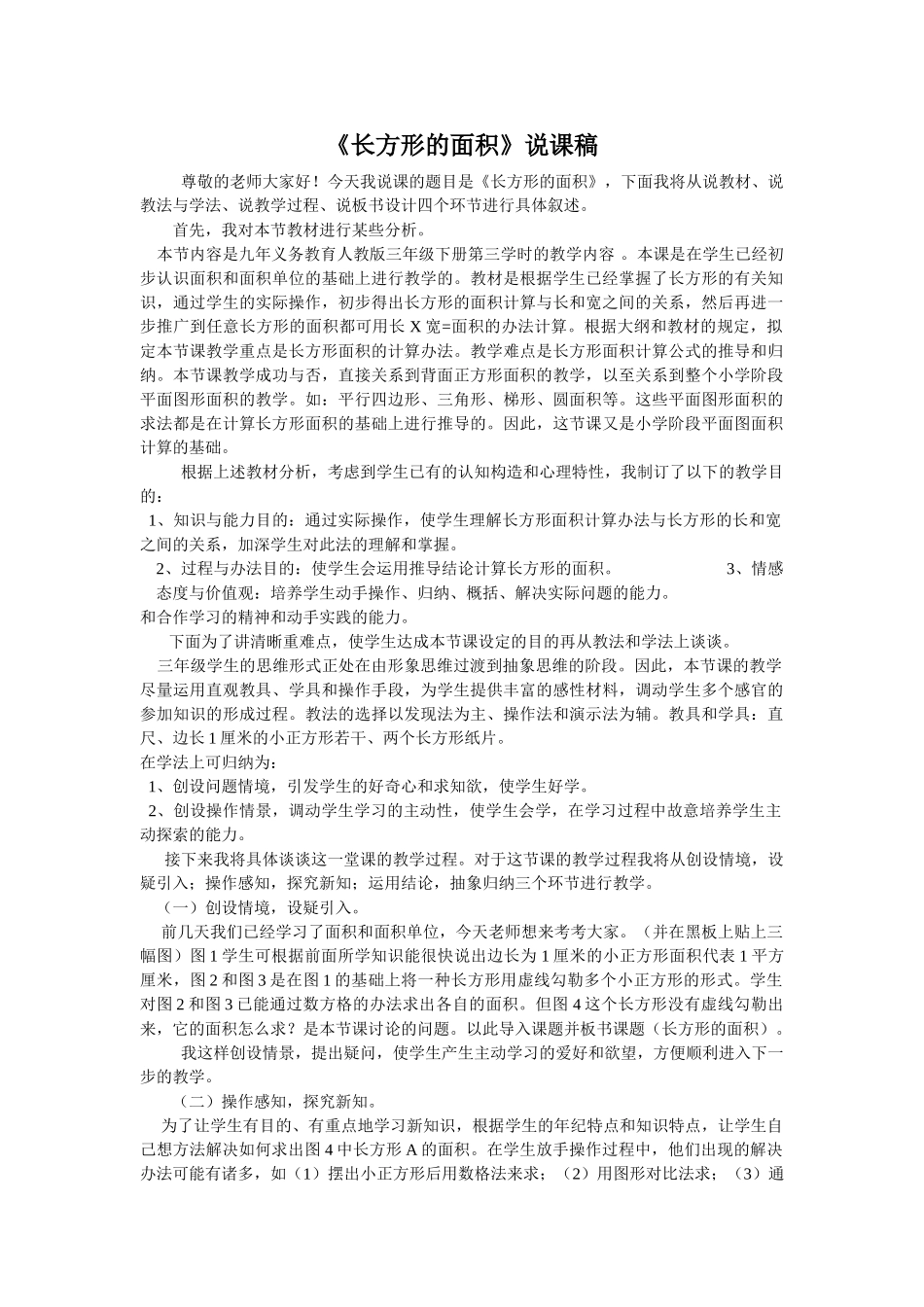 2025年长方形的面积说课稿_第1页