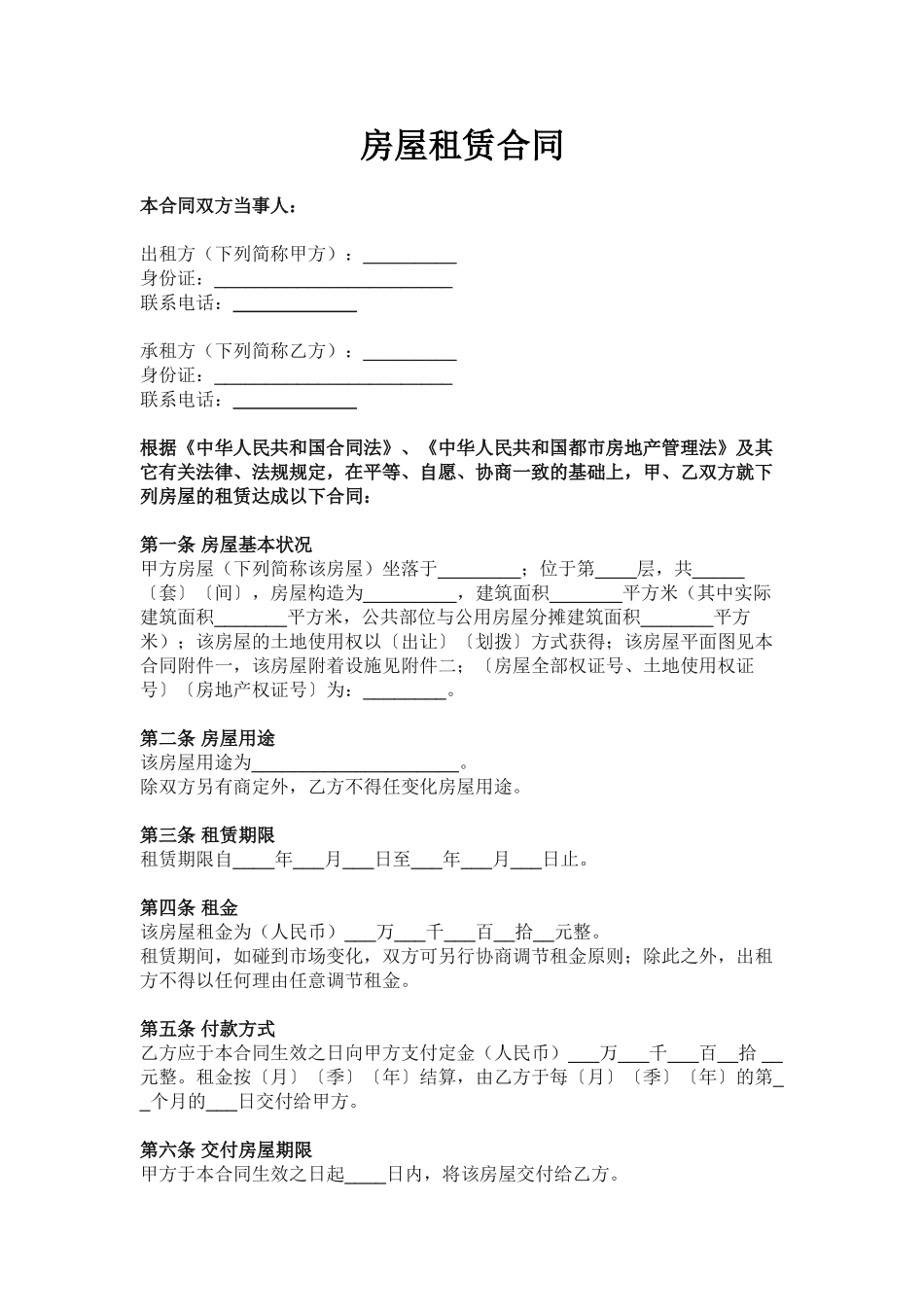 2025年新版房屋租赁合同101_第1页