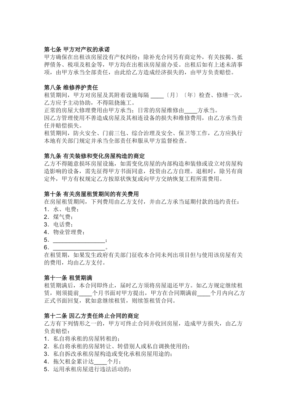 2025年新版房屋租赁合同101_第2页