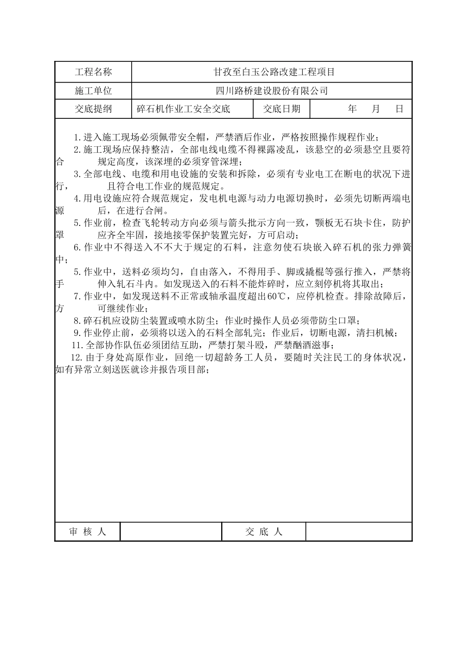 2025年碎石机作业安全技术交底_第1页