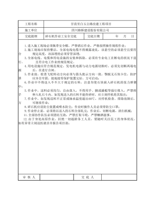 2025年碎石机作业安全技术交底