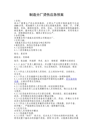 2025年制造分厂烫伤应急预案