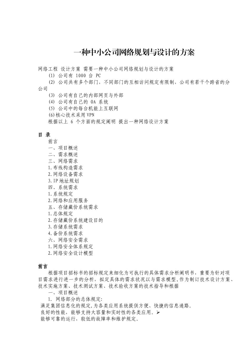 2025年中小企业网络规划与设计的方案_第1页