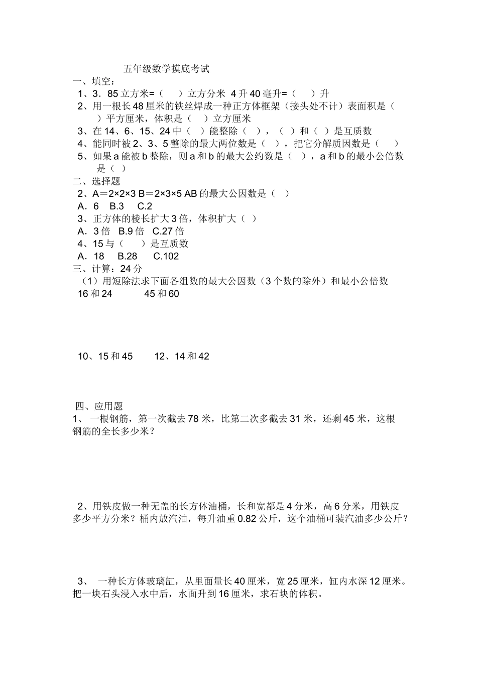 2025年五年级的数学摸底考试试题_第1页