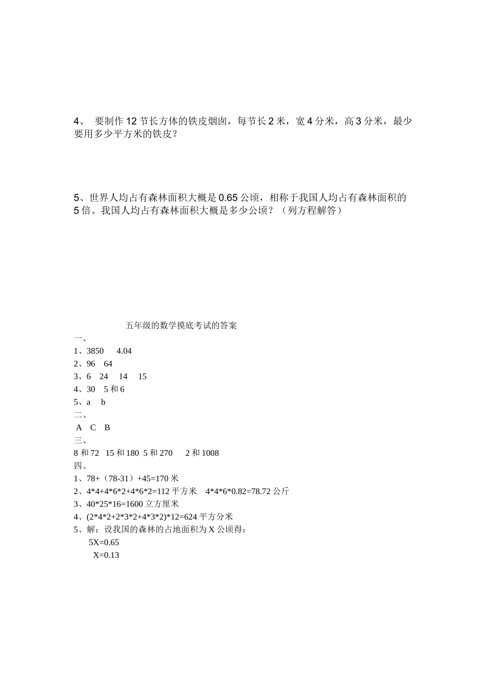 2025年五年级的数学摸底考试试题_第2页