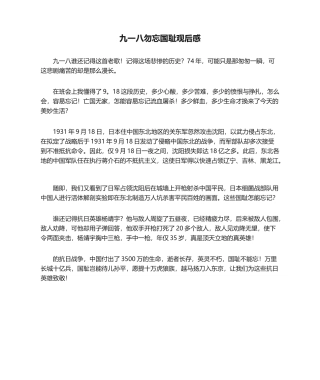 2025年九一八勿忘国耻观后感观后感