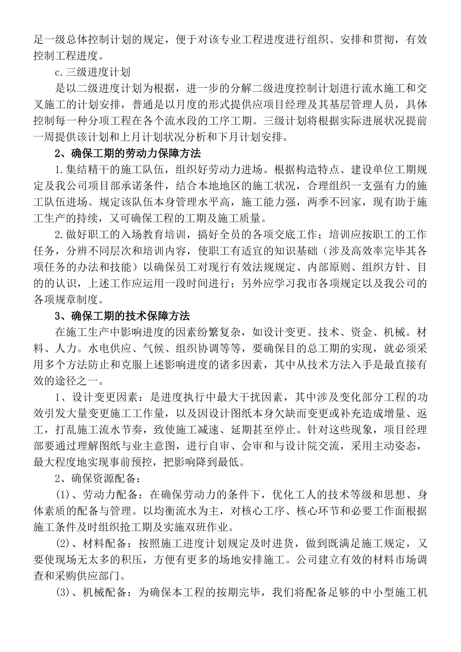 2025年确保工期的技术组织措施通用范文_第2页
