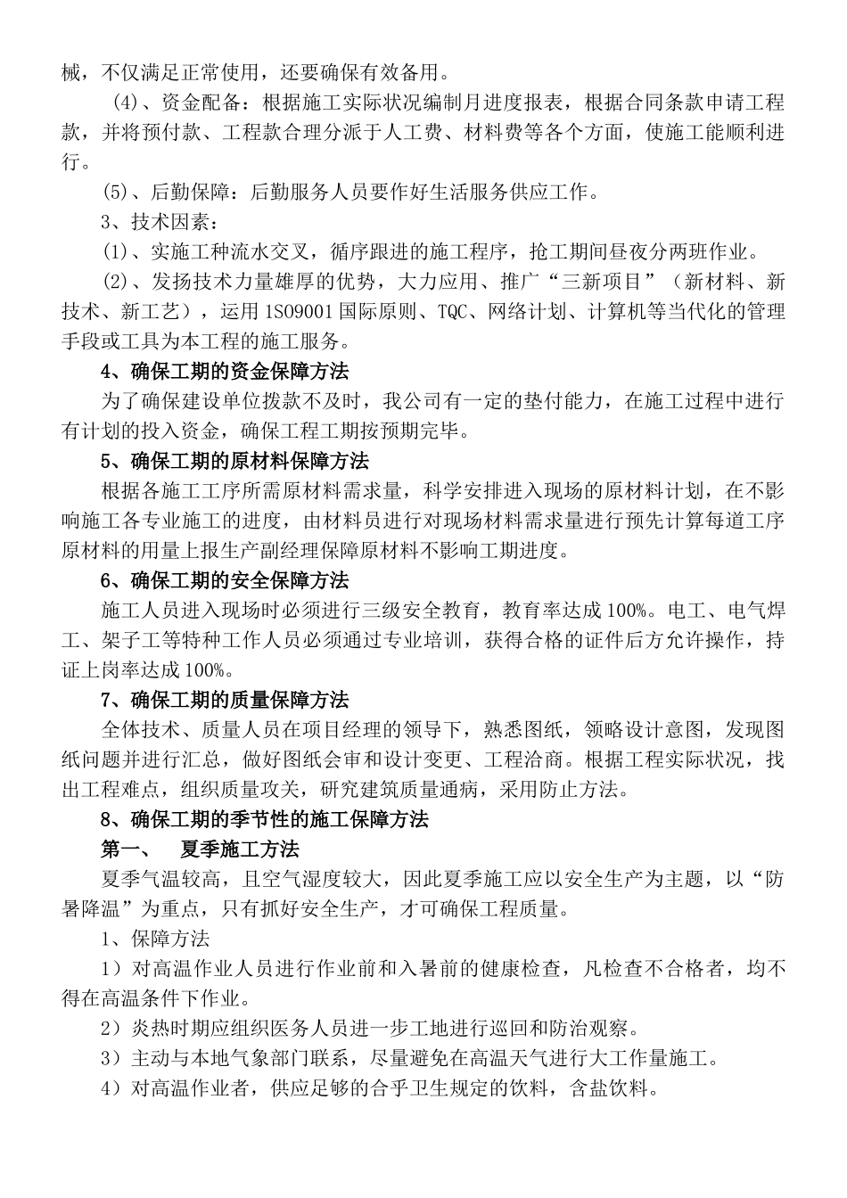 2025年确保工期的技术组织措施通用范文_第3页