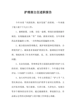 2025年护理部主任述职报告