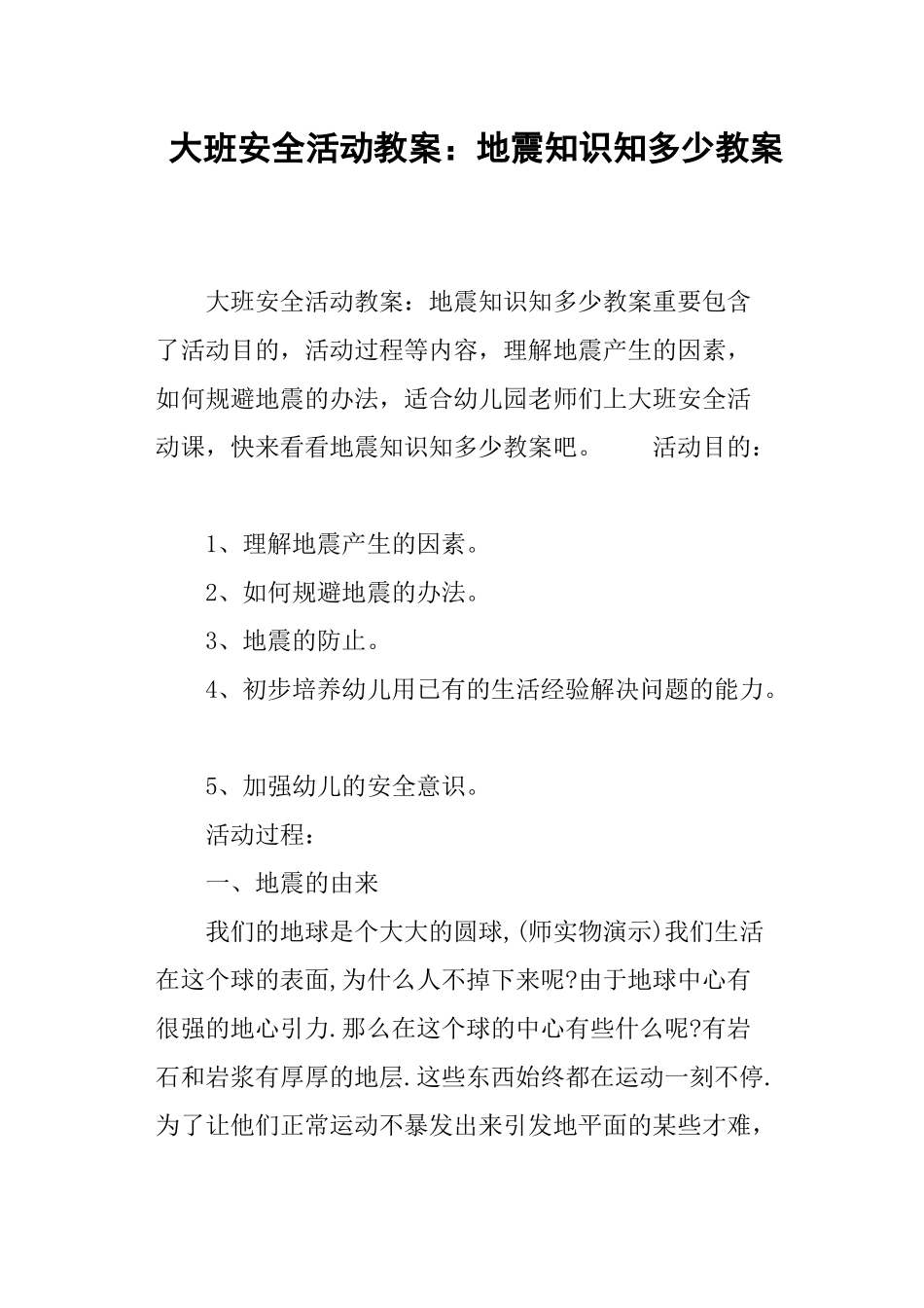 2025年大班安全活动教案地震知识知多少教案_第1页