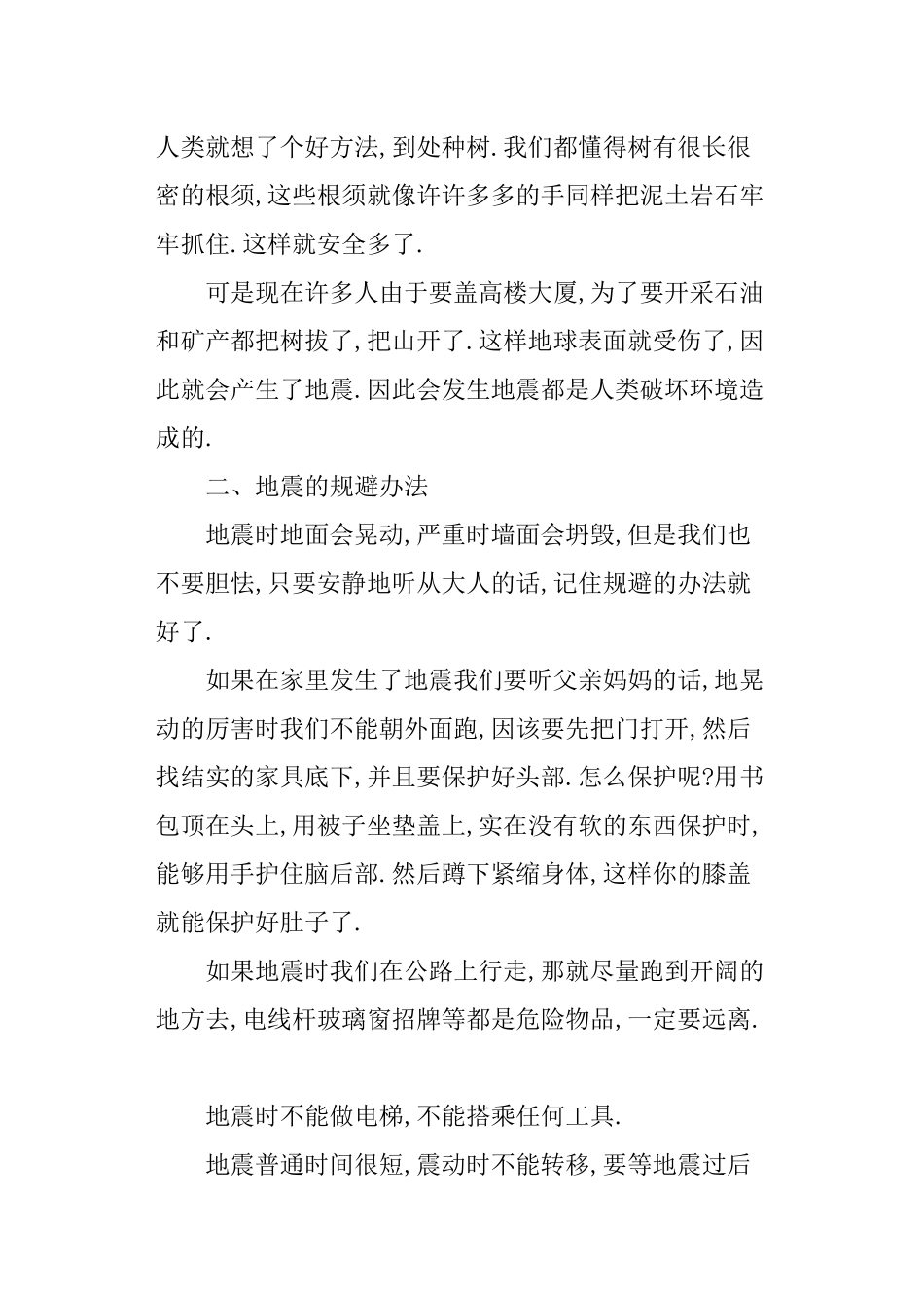 2025年大班安全活动教案地震知识知多少教案_第2页