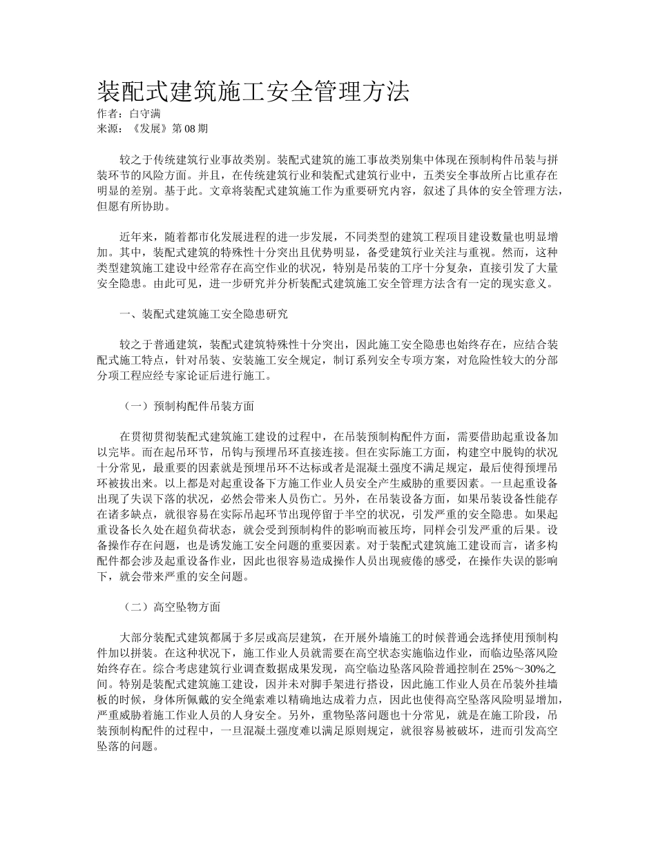2025年装配式建筑施工安全管理措施_第1页