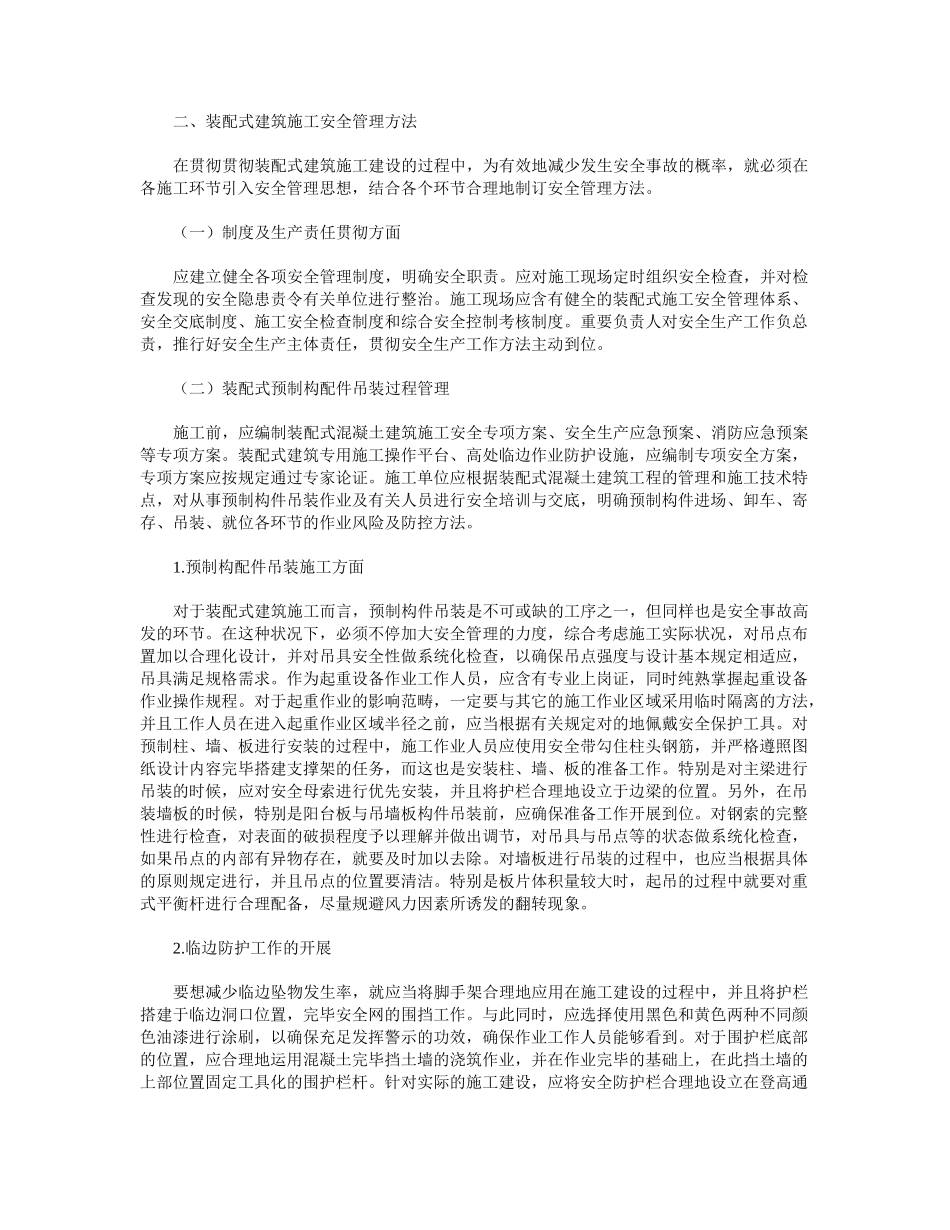 2025年装配式建筑施工安全管理措施_第2页