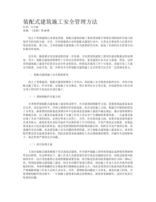 2025年装配式建筑施工安全管理措施