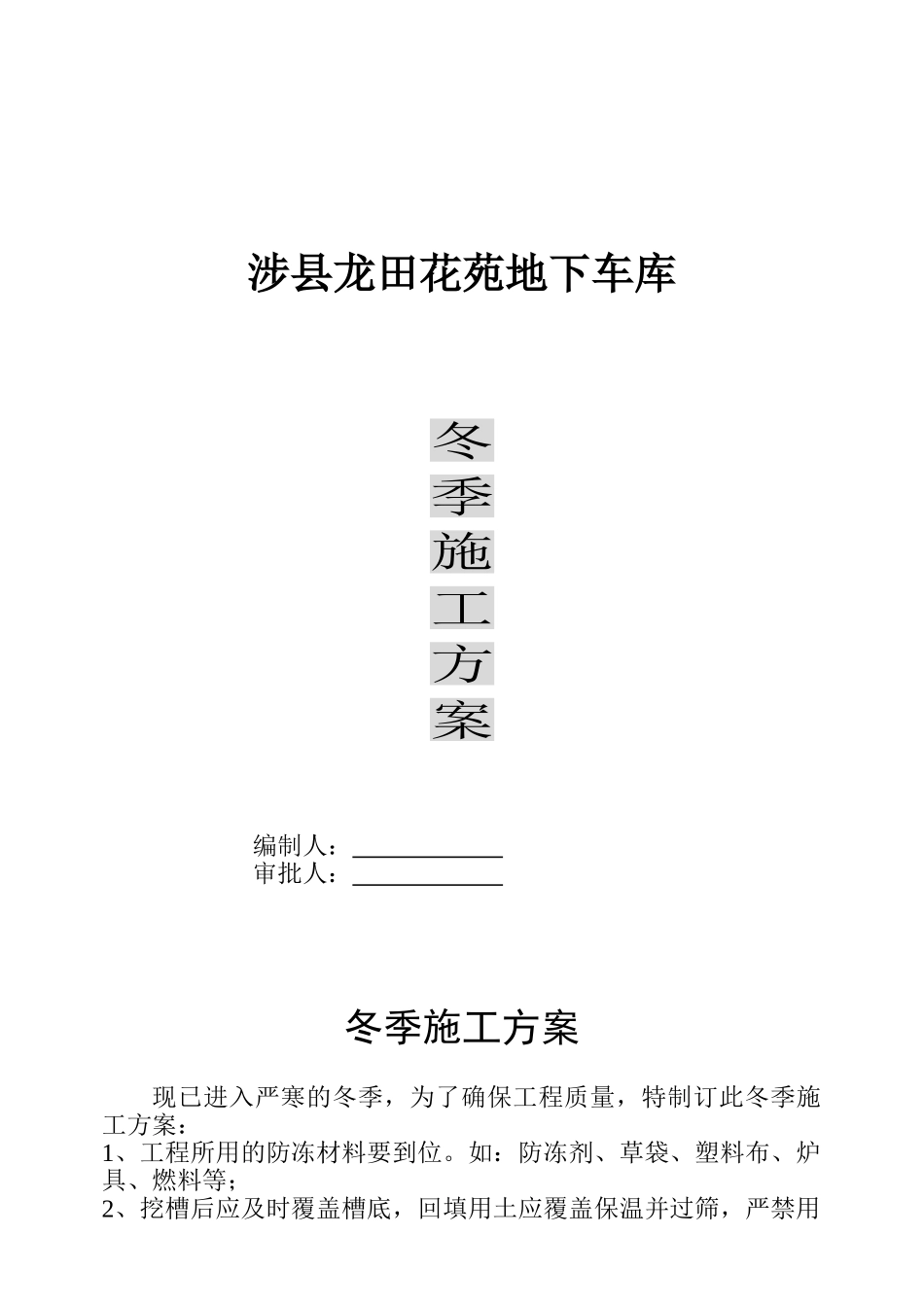2025年车库冬季施工方案_第1页